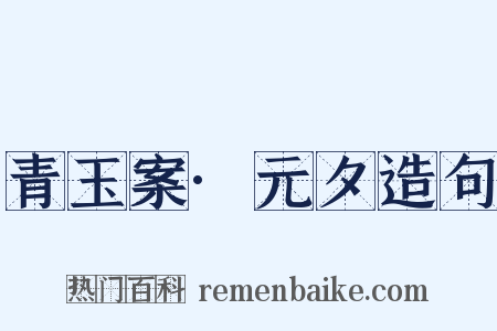 青玉案·元夕造句是什么意思的图片